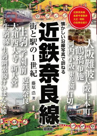 近鉄奈良線　街と駅の１世紀