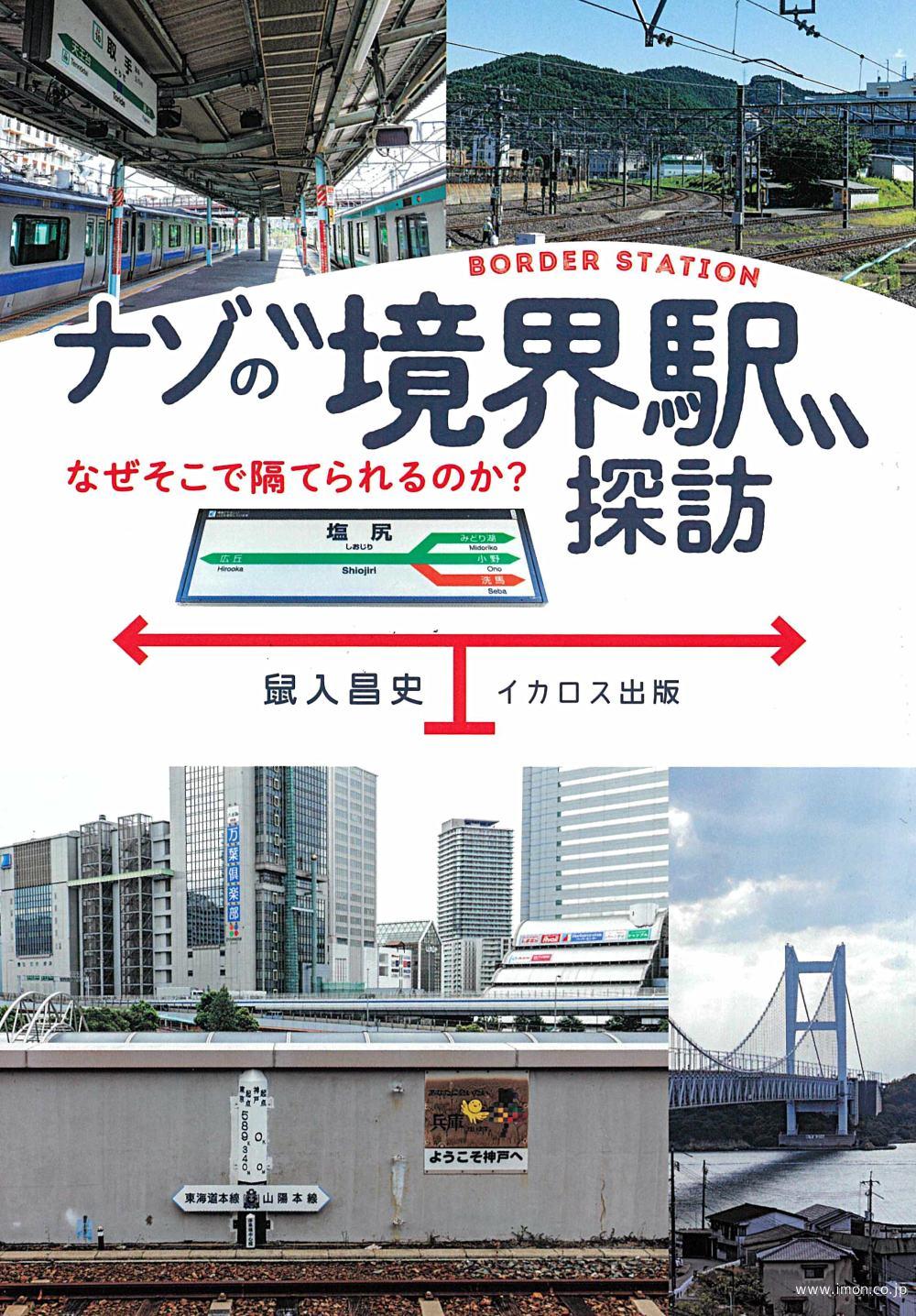 ナゾの＂境界駅＂　探訪