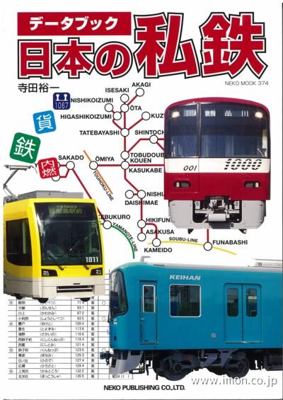 データブック　日本の私鉄