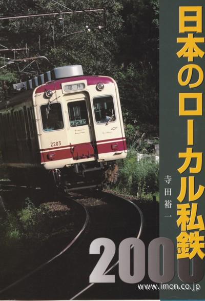 日本のローカル私鉄　　寺田裕一