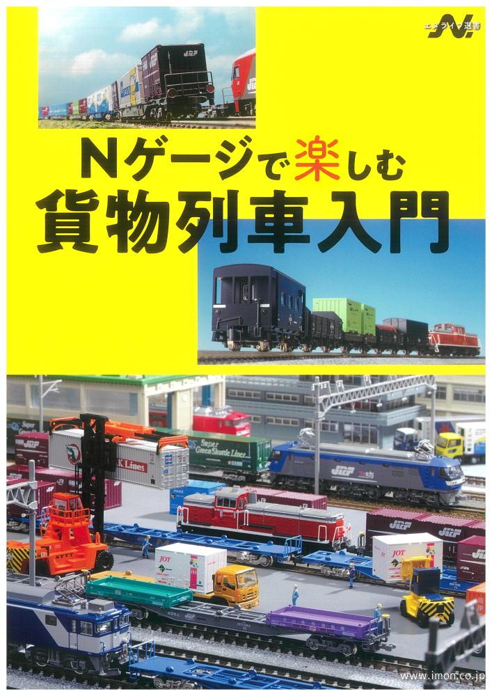 Ｎゲージで楽しむ貨物列車の基本