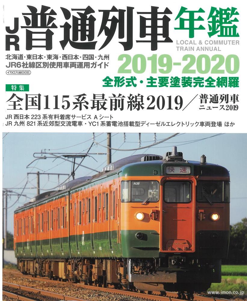 ＪＲ普通列車年鑑　２０１９～２０２０