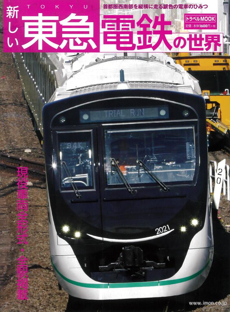 新しい東急電鉄の世界