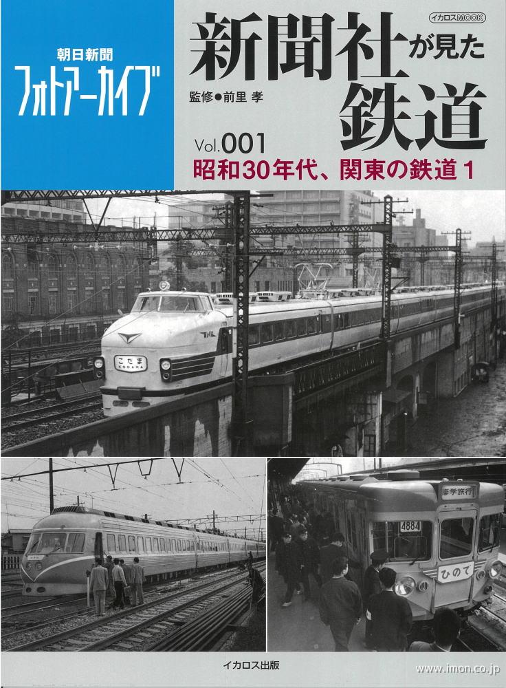 新聞社が見た鉄道　Ｖｏｌ．１