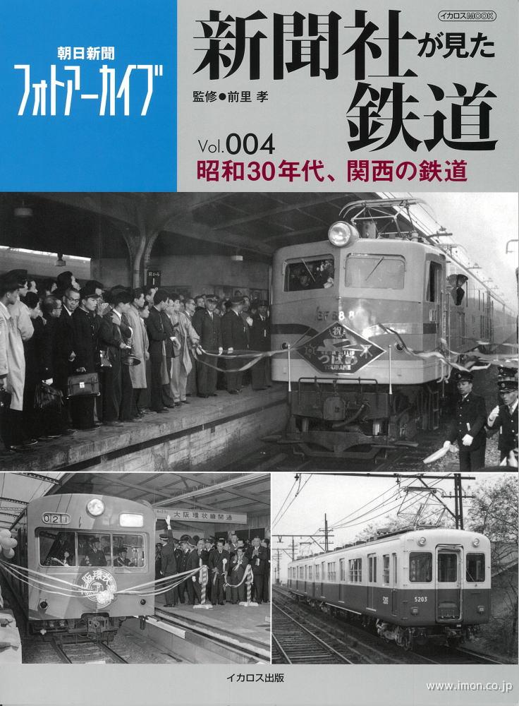 新聞社が見た鉄道　Ｖｏｌ．４