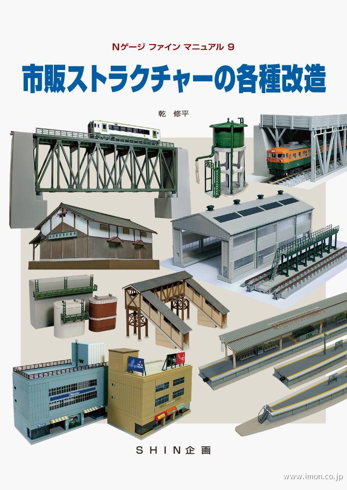 市販ストラクチャーの各種改造