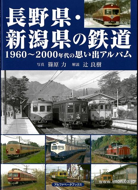 長野県・新潟県の鉄道