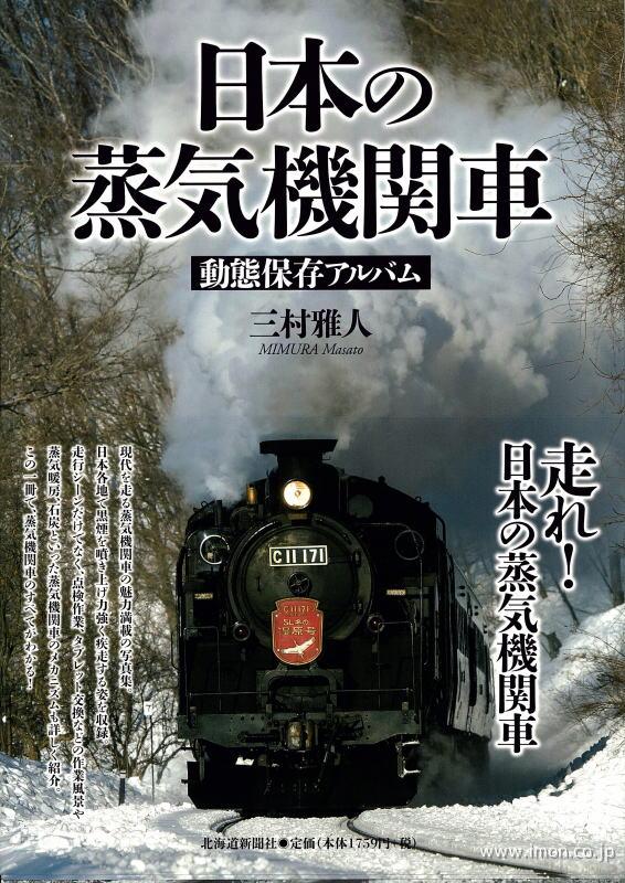 日本の蒸気機関車　動態保存アルバム