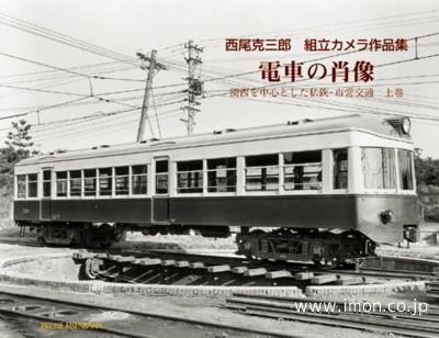 西尾克三郎　作品集　電車の肖像　上巻