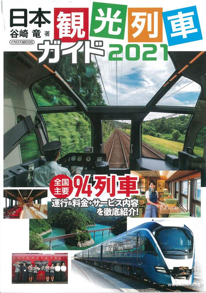 日本観光列車ガイド２０２１