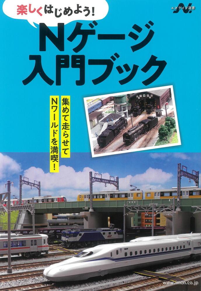 エヌライフ選書　Ｎゲージ入門ブック