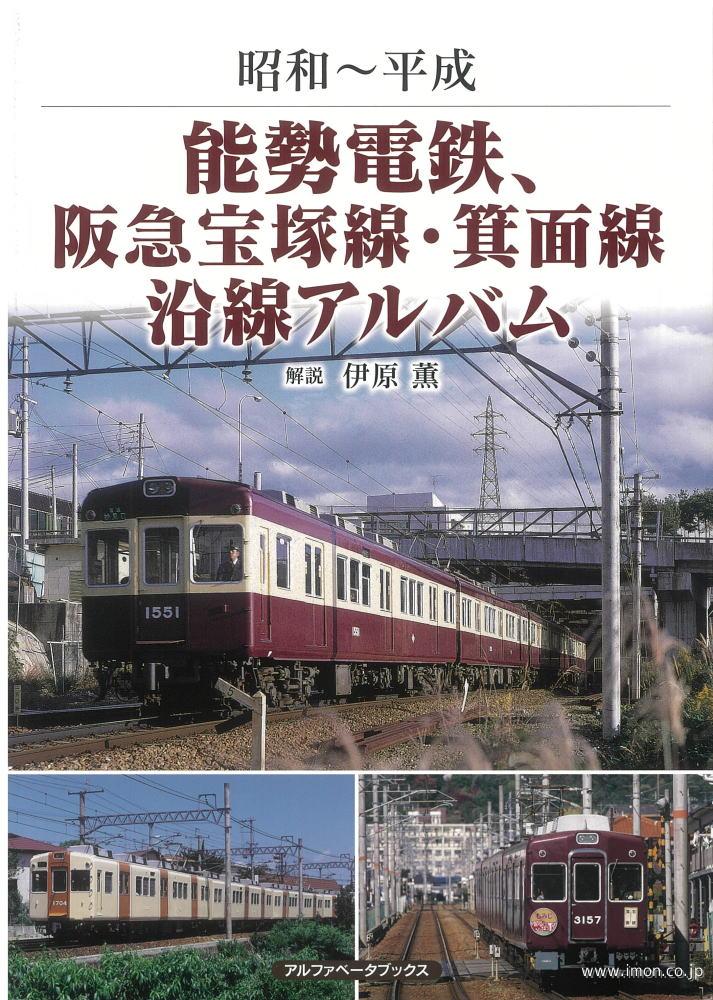 能勢電鉄、阪急宝塚線・箕面線沿線アルバム