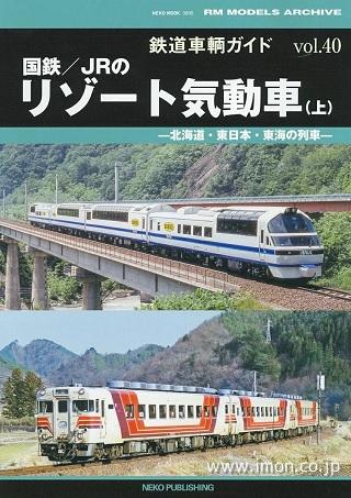 鉄道車輌ガイド４０　国鉄／ＪＲのリゾート気動車（上）