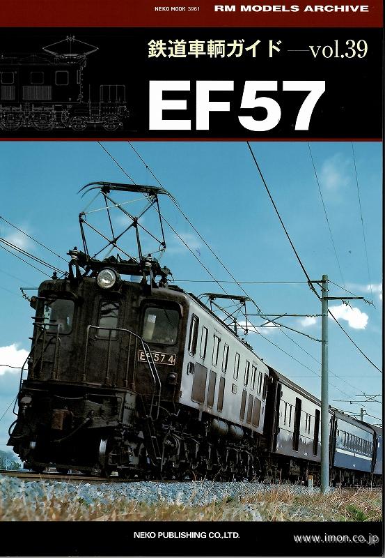 鉄道車輌ガイド３９　ＥＦ５７