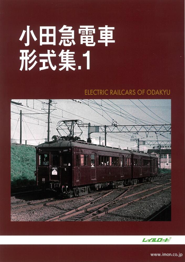 小田急電車形式集１