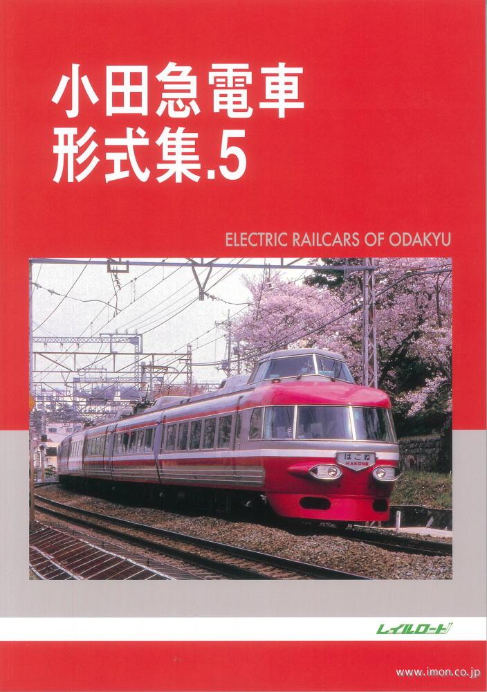 小田急電車形式集５