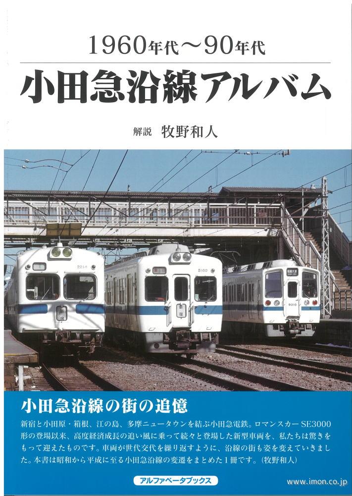 小田急沿線アルバム　１９６０年代～９０年代