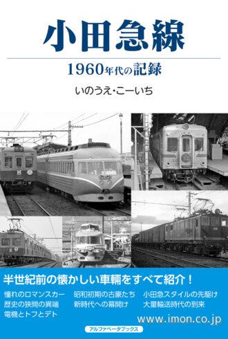 小田急線－１９６０年代の記録