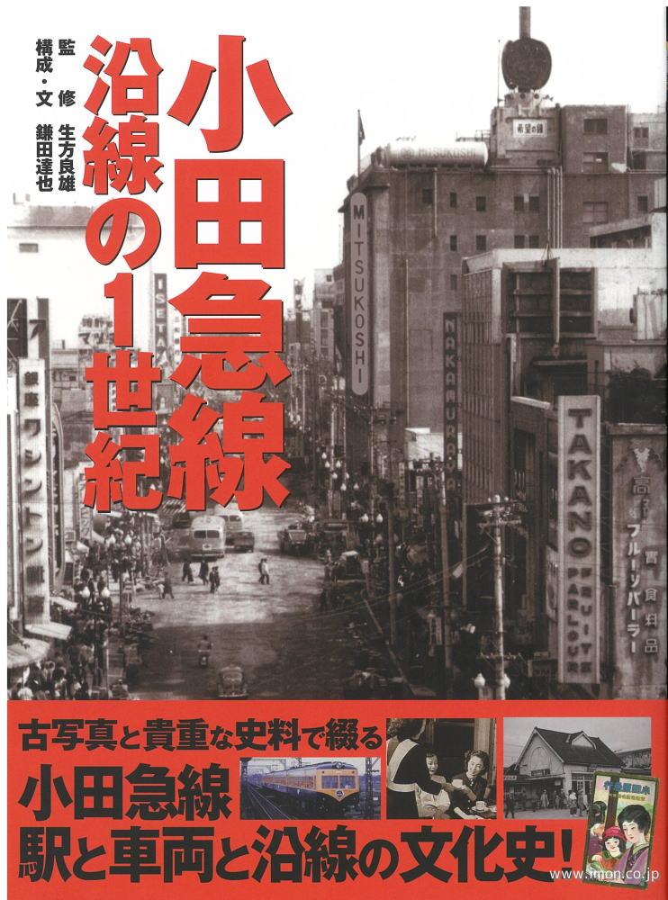 小田急線　沿線の１世紀