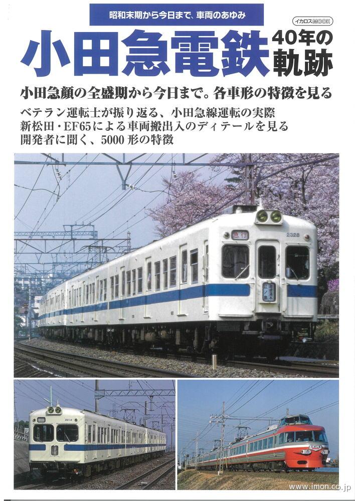 小田急電鉄４０年の軌跡