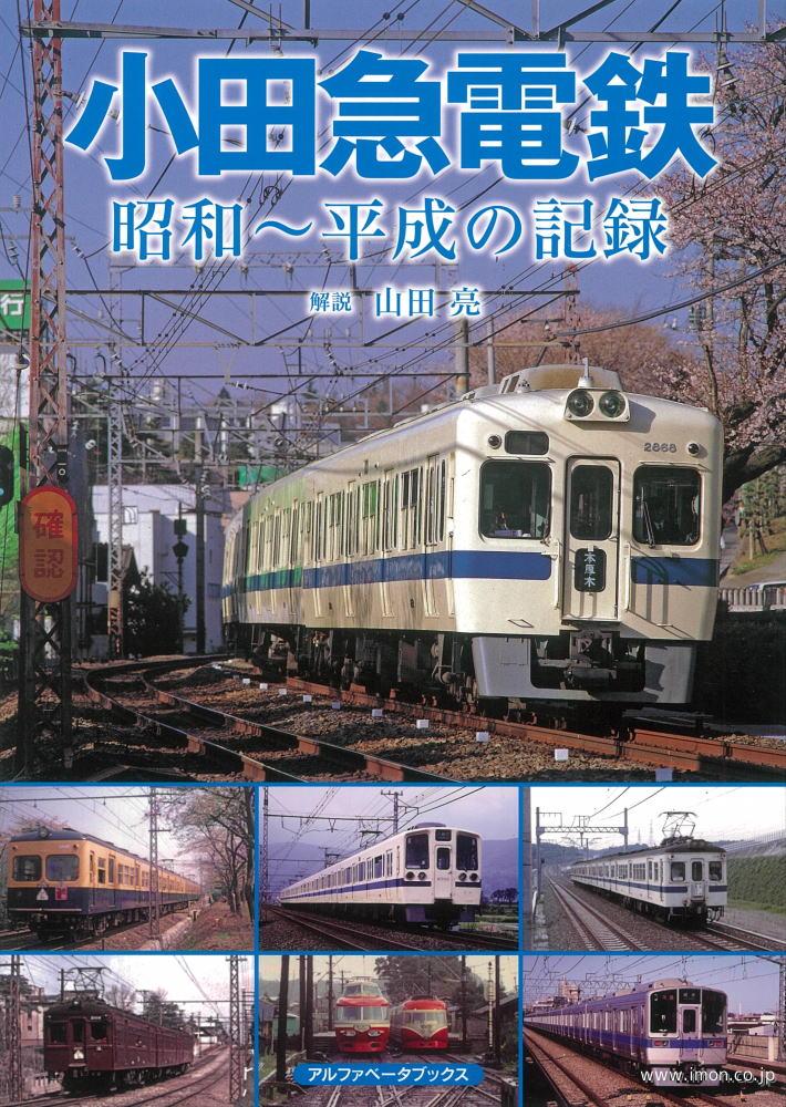 小田急電鉄　昭和～平成の記録