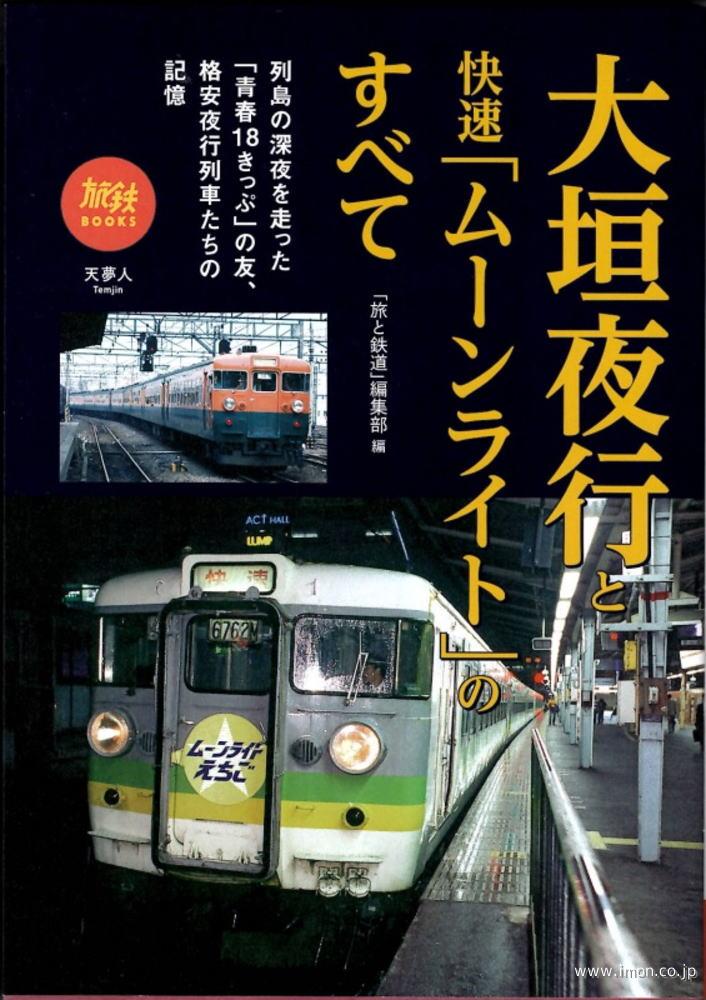 大垣夜行と快速「ムーンライト」のすべ