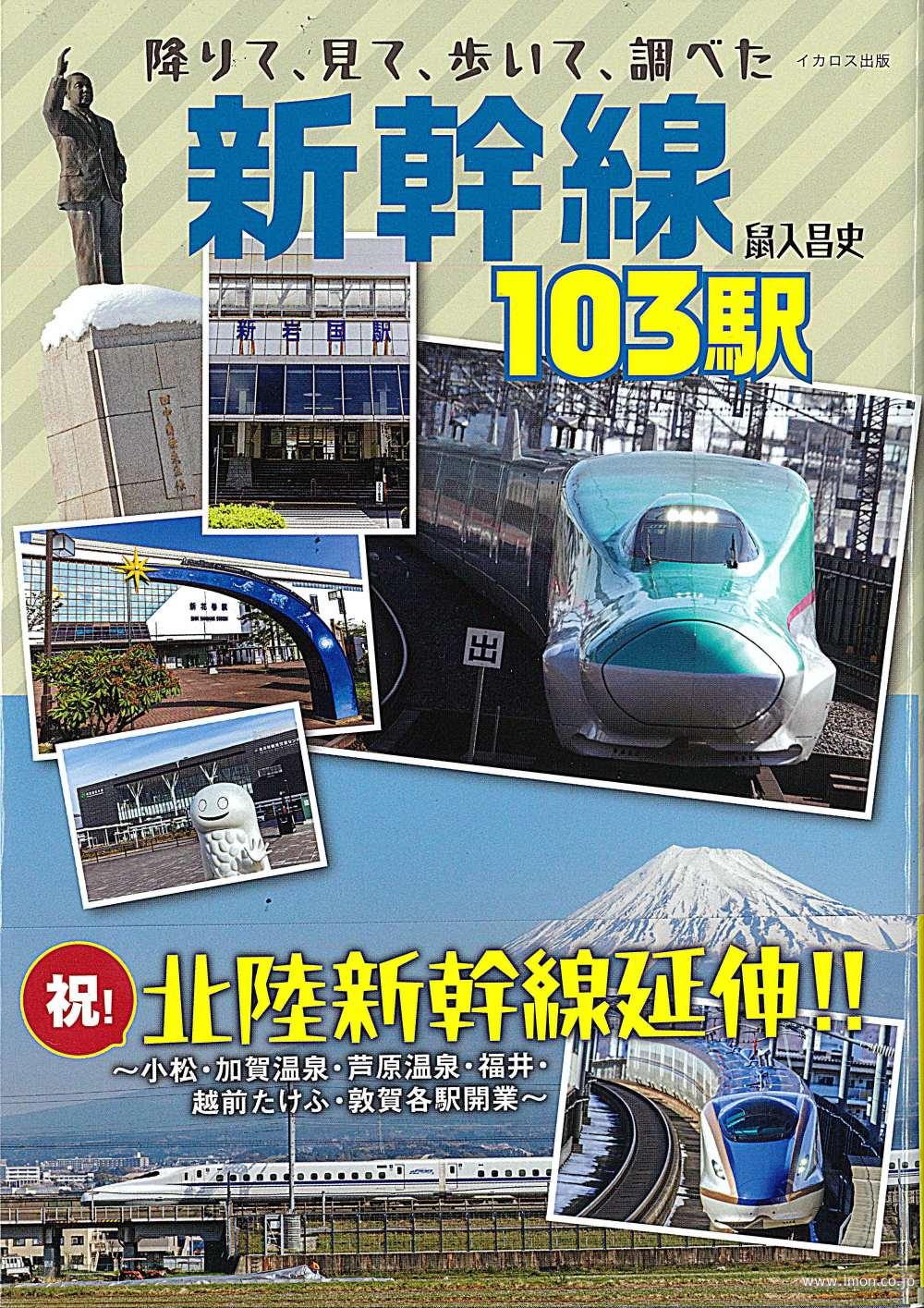 降りて見て歩いて調べた新幹線１０３駅