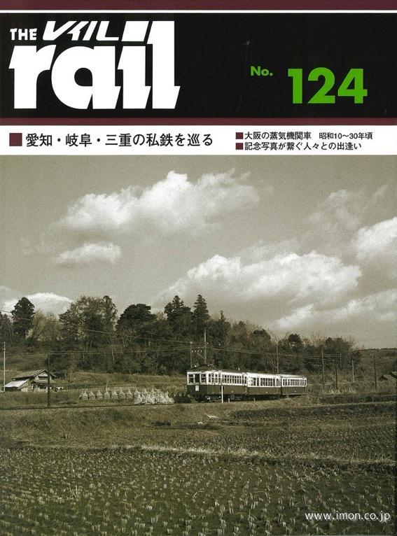 ＴＨＥ　ｒａｉｌ　№１２４