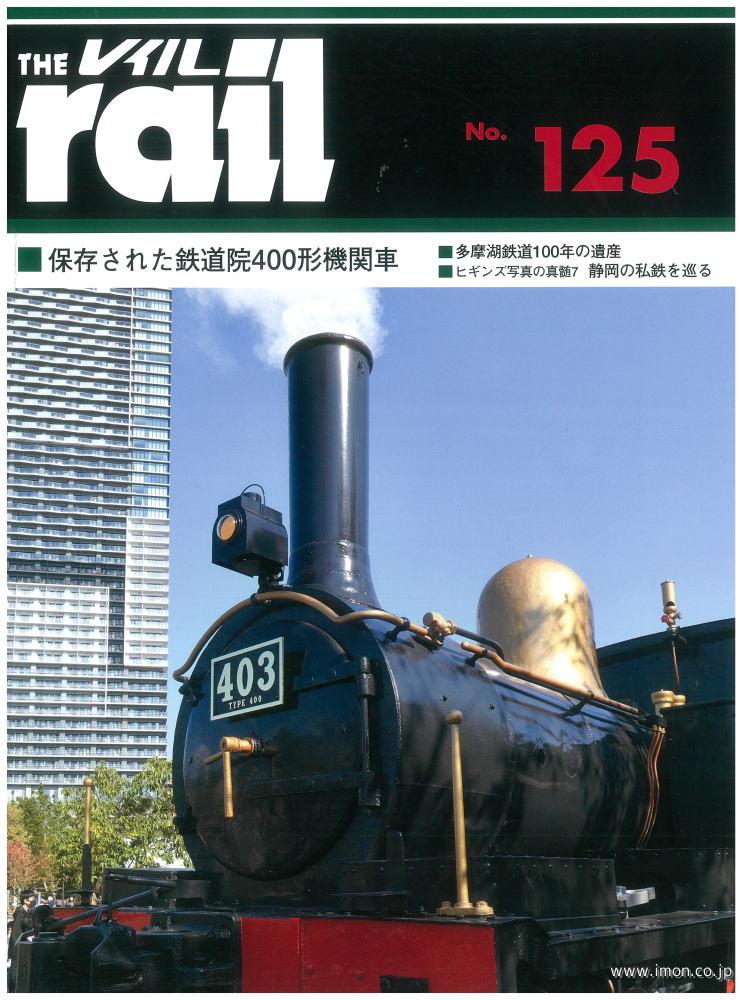 ＴＨＥ　ｒａｉｌ　№１２５　鉄道院