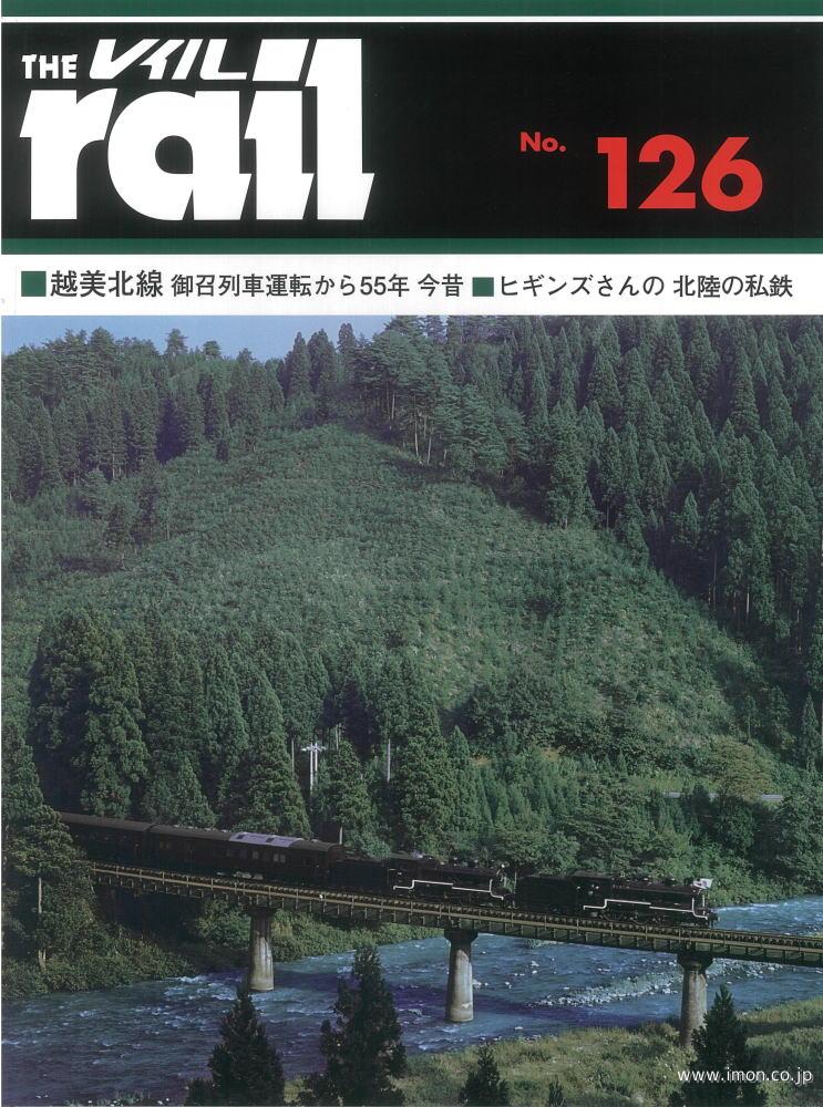 ＴＨＥ　ｒａｉｌ　№１２６　越美北線