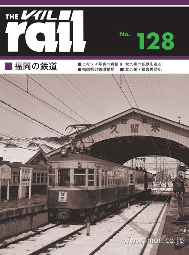ＴＨＥ　ｒａｉｌ　№１２８　福岡の鉄道