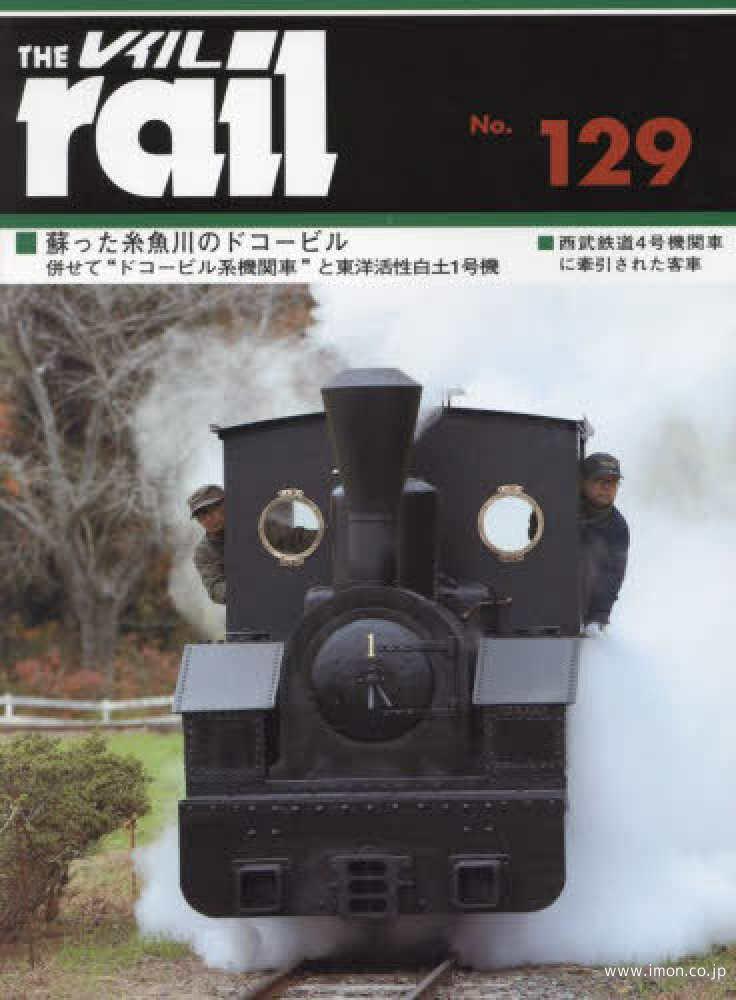 ＴＨＥ　ｒａｉｌ　№１２９　蘇った糸魚川のドコービル