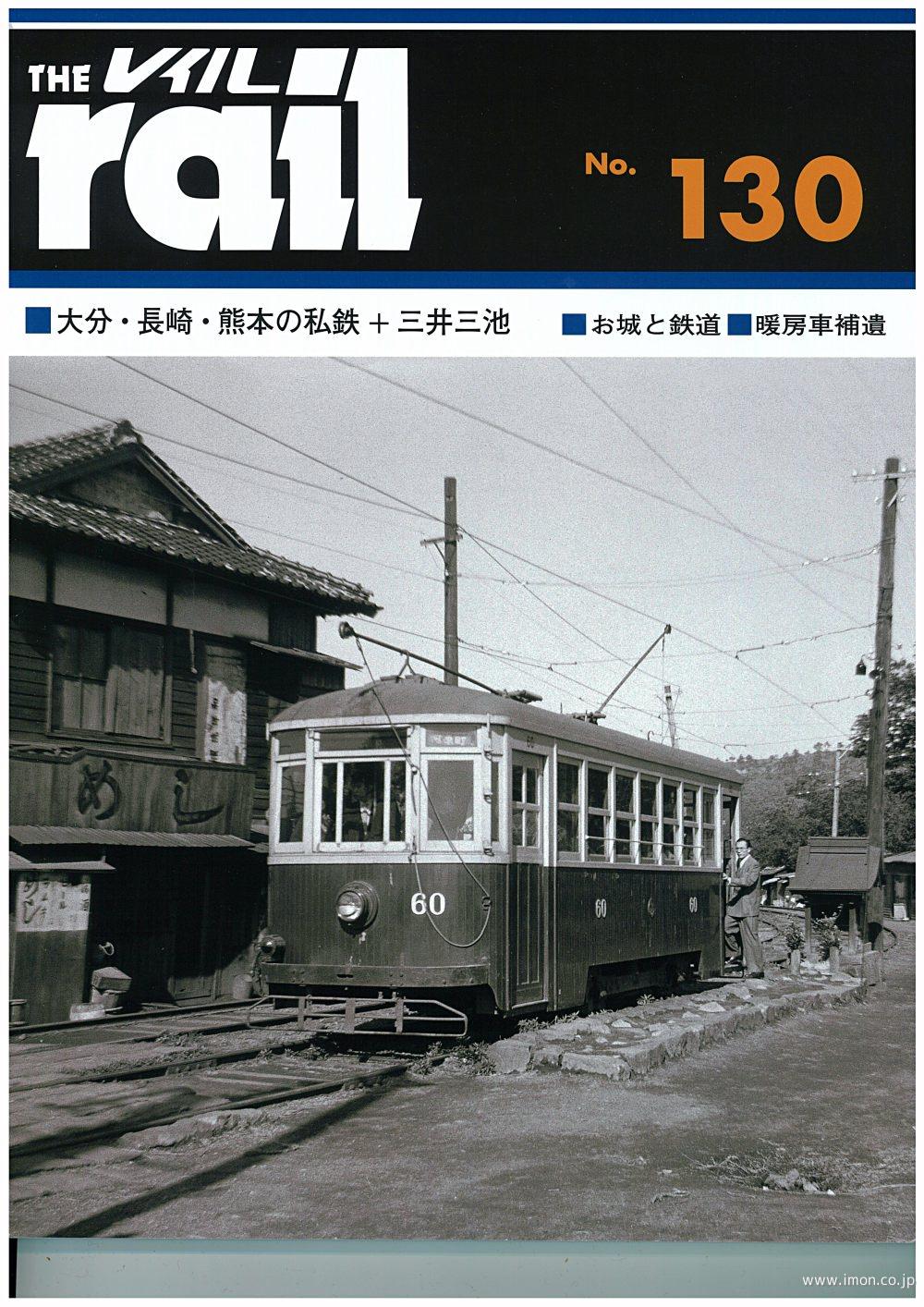 ＴＨＥ　ｒａｉｌ　№１３０　大分・長崎・熊本の私鉄＋三井三池