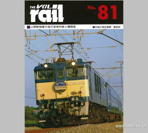 ＴＨＥ　ｒａｉｌ　№　８１