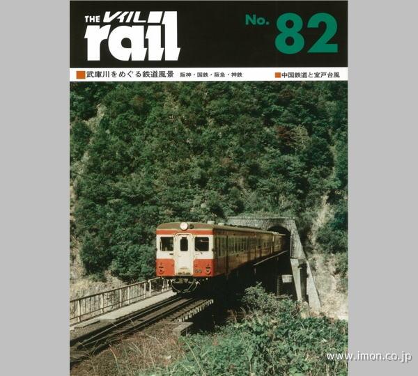 ＴＨＥ　ｒａｉｌ　№　８２