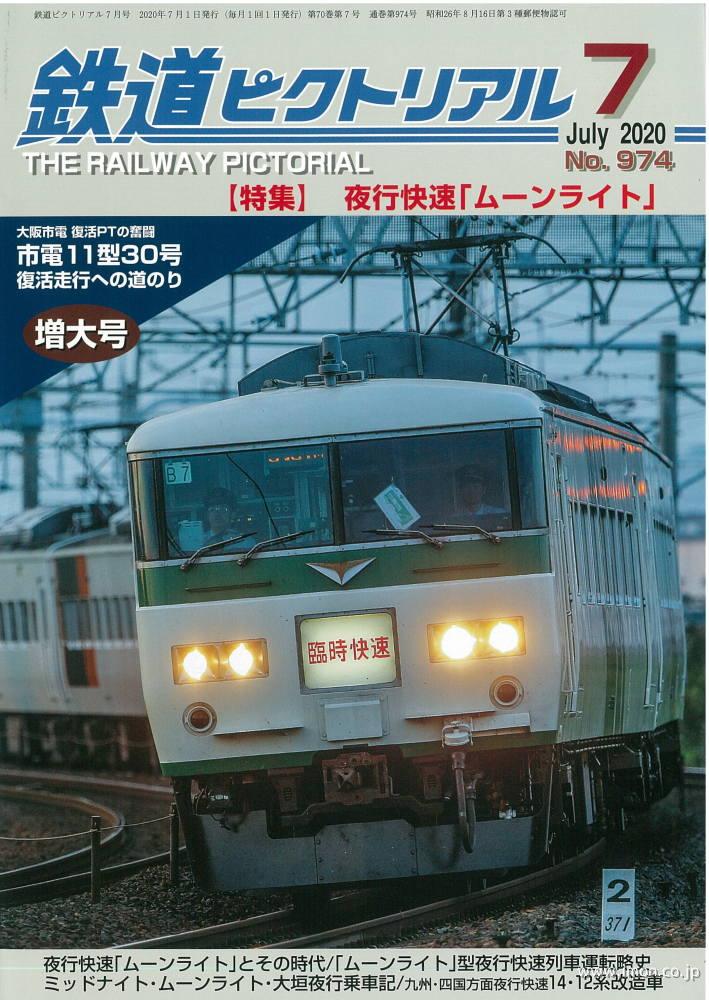 鉄道ピクトリアル　２０２０年　７月