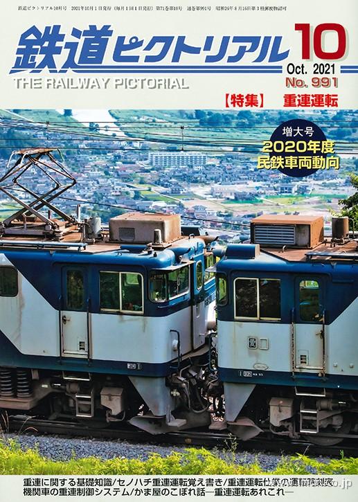 鉄道ピクトリアル　２０２１年１０月