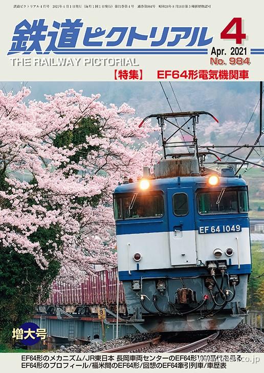 鉄道ピクトリアル　２０２１年　４月