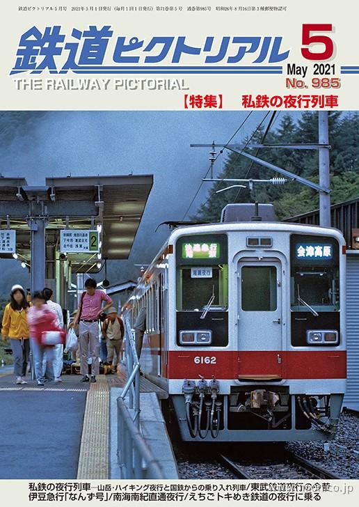 鉄道ピクトリアル　２０２１年　５月