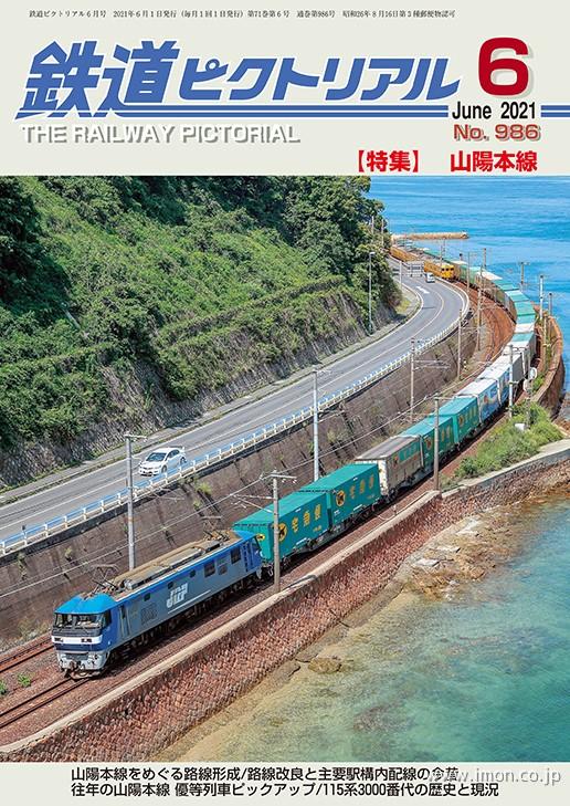 鉄道ピクトリアル　２０２１年　６月