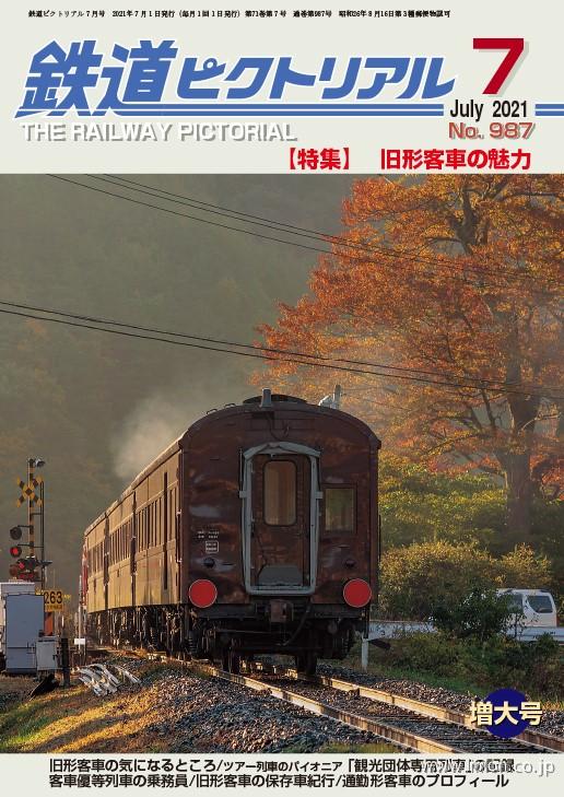 鉄道ピクトリアル　２０２１年　７月