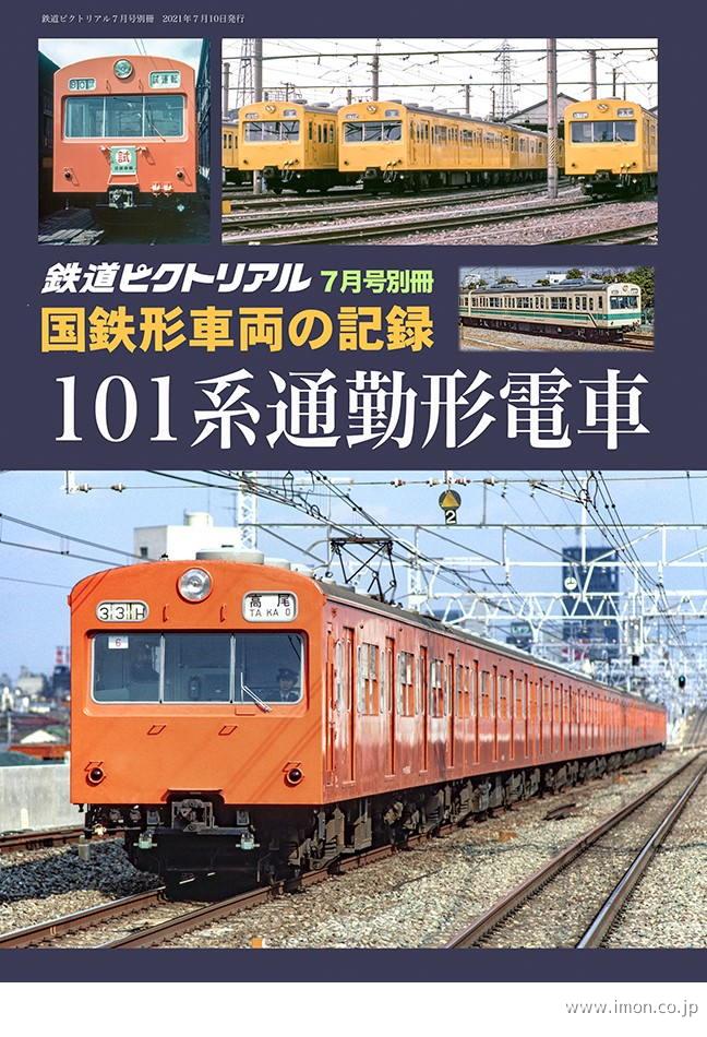 鉄道ピクトリアル２０２１年　７月号別冊　１０１系通勤形電車