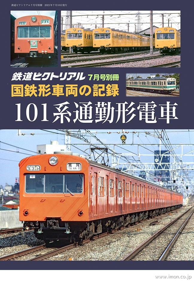 <br>エンドウ/101系通勤型電車 7両セット/Nゲージ類/Aランク/82エンタメ/ホビー