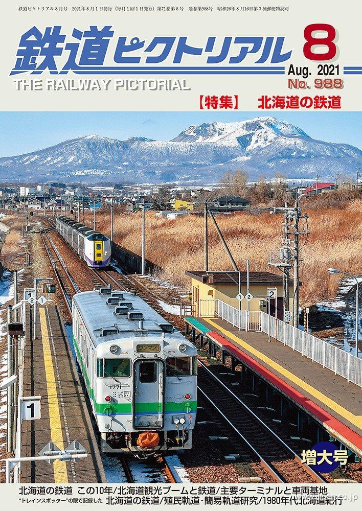 鉄道ピクトリアル　２０２１年　８月