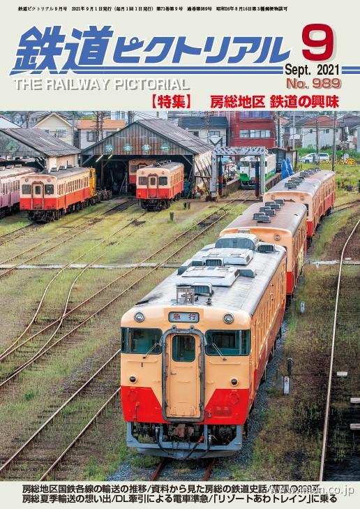 鉄道ピクトリアル　２０２１年　９月