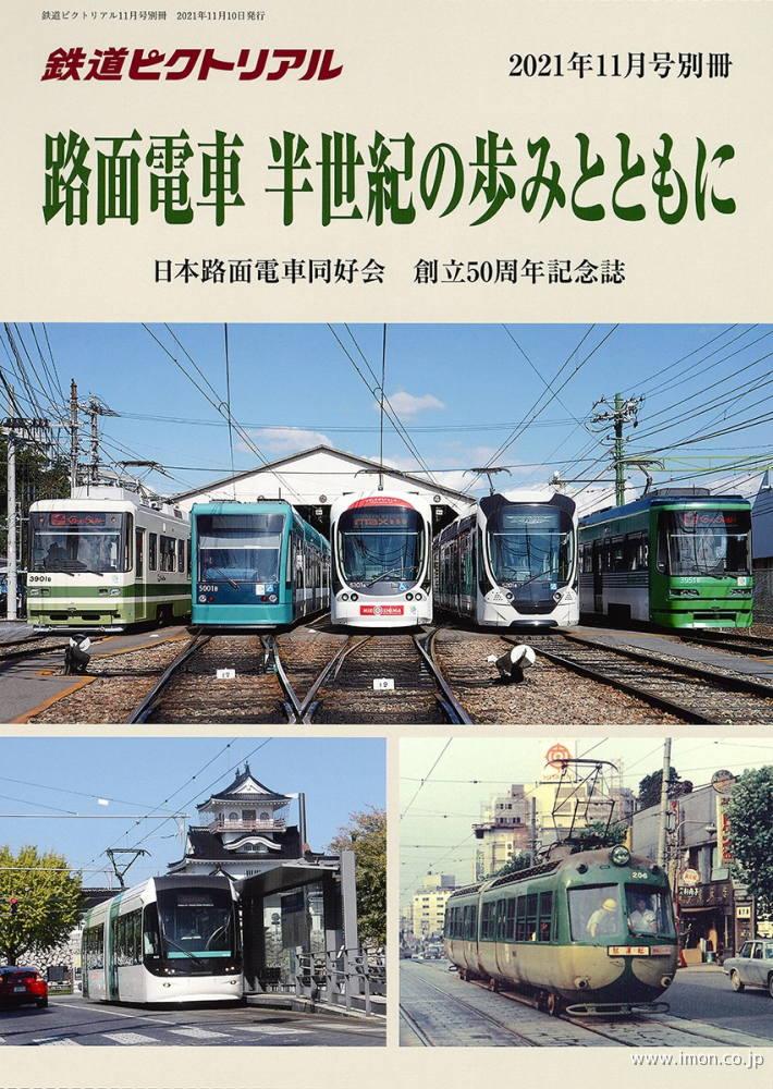 鉄道ピクトリアル２０２１年１１月号別冊　路面電車　半世紀の歩みとともに