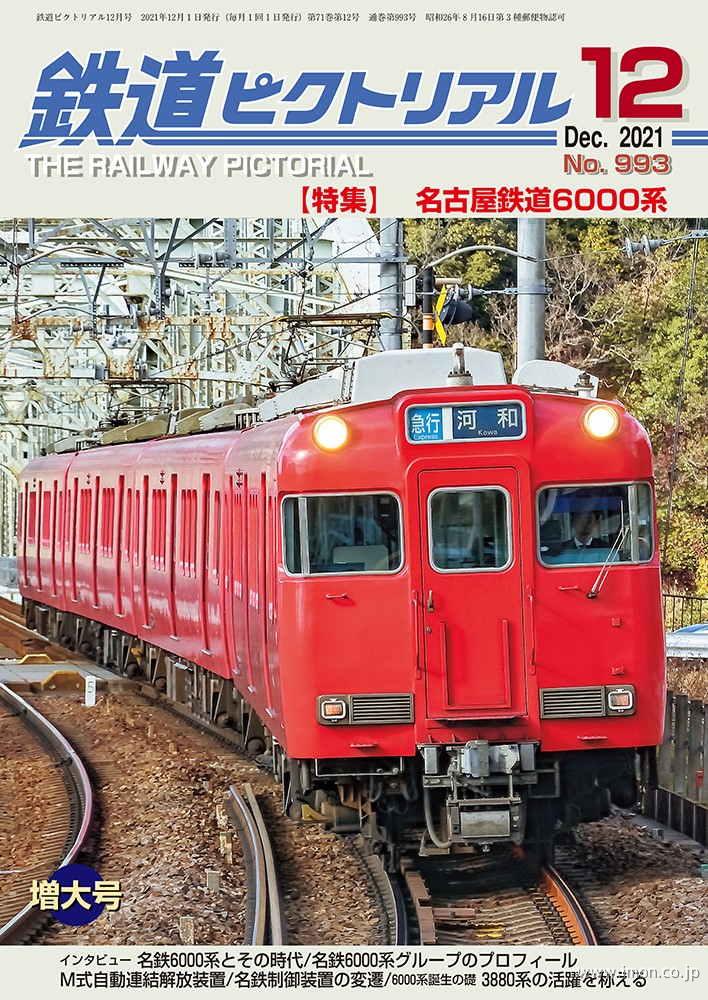 鉄道ピクトリアル　２０２１年１２月