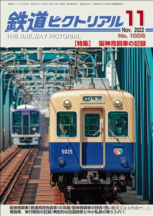 鉄道ピクトリアル　２０２２年１１月