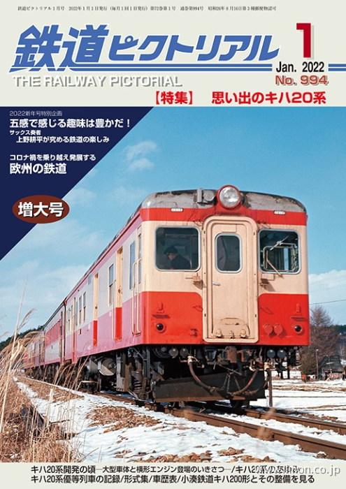 鉄道ピクトリアル　２０２２年　１月