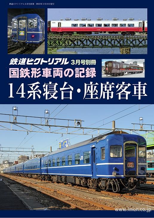 ピク別冊２０２２－０３　１４系寝台・座席客車